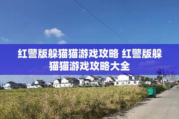 红警版***游戏攻略 红警版***游戏攻略大全