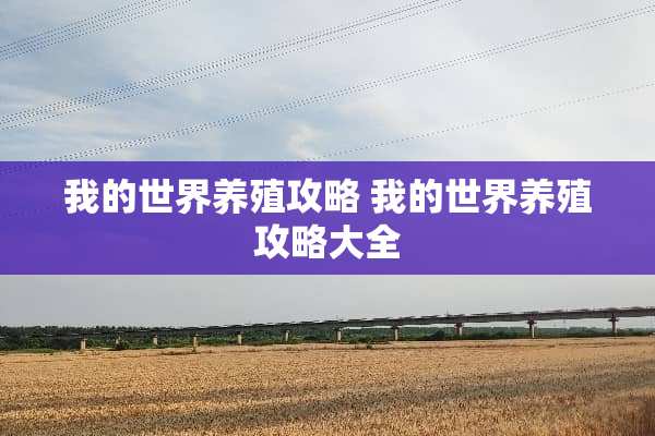 我的世界养殖攻略 我的世界养殖攻略大全