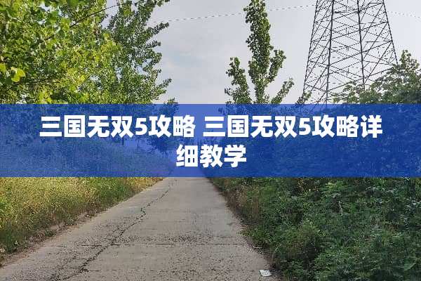 三国无双5攻略 三国无双5攻略详细教学