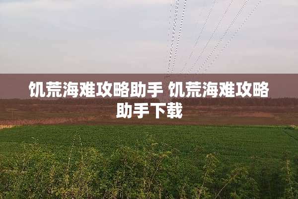 饥荒海难攻略助手 饥荒海难攻略助手下载
