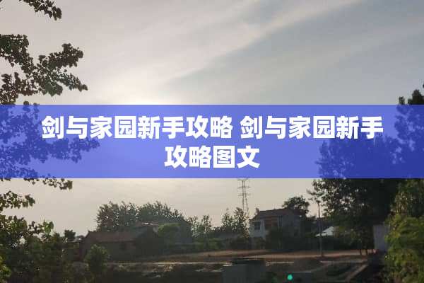 剑与家园新手攻略 剑与家园新手攻略图文