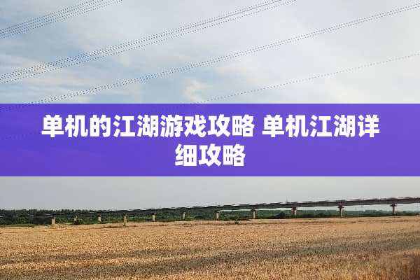 单机的江湖游戏攻略 单机江湖详细攻略