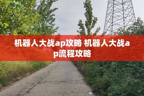 机器**战ap攻略 机器**战ap流程攻略