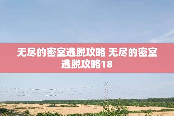 无尽的密室逃脱攻略 无尽的密室逃脱攻略18