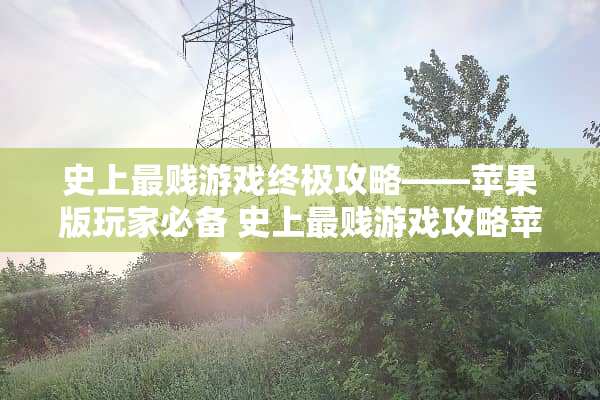 史上最贱游戏终极攻略——苹果版玩家必备 史上最贱游戏攻略苹果