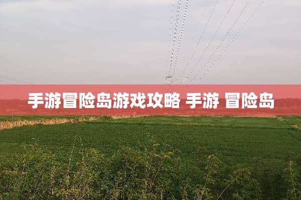 手游冒险岛游戏攻略 手游 冒险岛