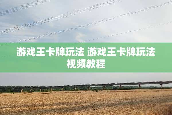游戏王卡牌玩法 游戏王卡牌玩法视频教程