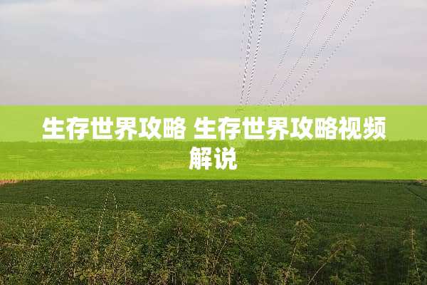 生存世界攻略 生存世界攻略视频解说