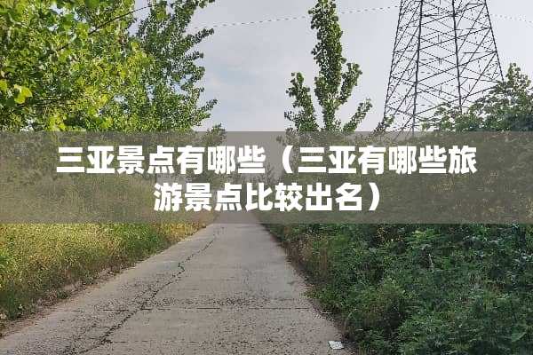 三亚景点有哪些（三亚有哪些旅游景点比较出名）