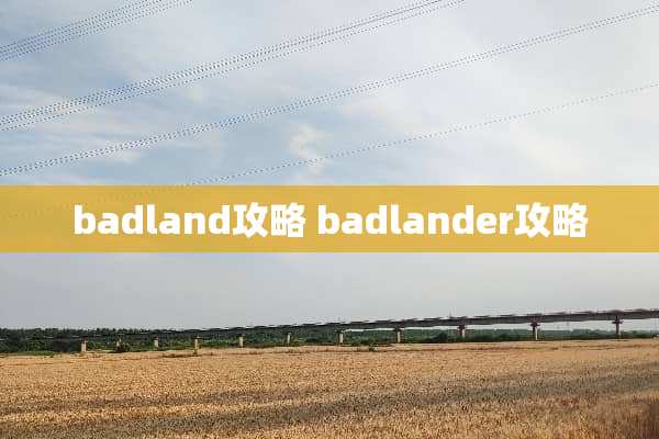 badland攻略 badlander攻略