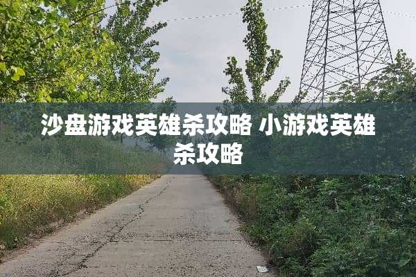 沙盘游戏英雄杀攻略 小游戏英雄杀攻略