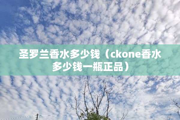 圣罗兰香水多少钱（ckone香水多少钱一瓶正品）