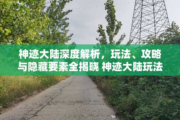 神迹**深度解析，玩法、攻略与隐藏要素全揭晓 神迹**玩法