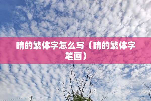 晴的繁体字怎么写（晴的繁体字笔画）