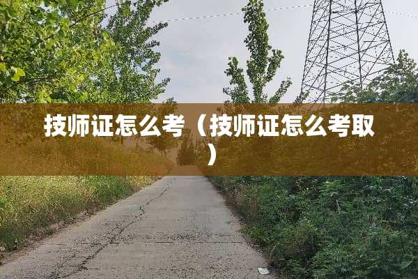 **证怎么考（**证怎么考取）