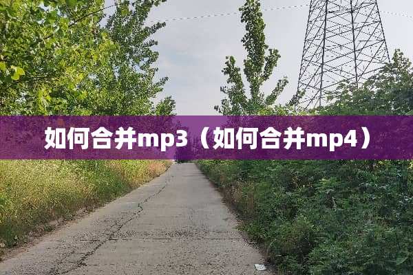 如何合并mp3（如何合并mp4）