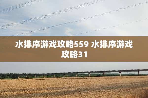 水排序游戏攻略559 水排序游戏攻略31