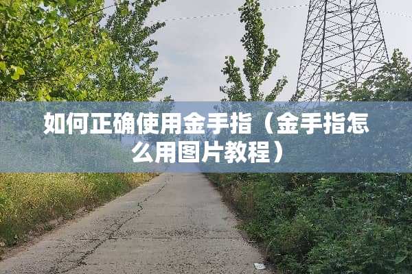 如何正确使用金手指（金手指怎么用图片教程）