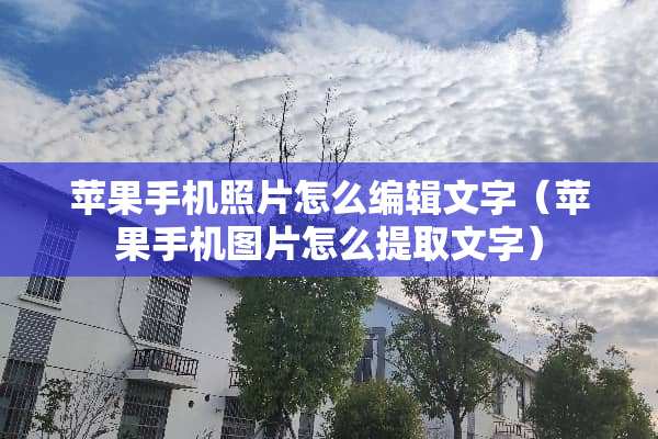 苹果手机照片怎么编辑文字（苹果手机图片怎么提取文字）