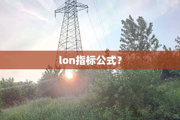 lon指标公式？