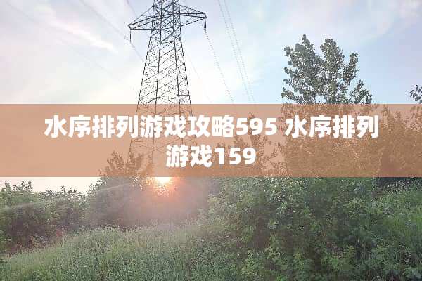 水序排列游戏攻略595 水序排列游戏159
