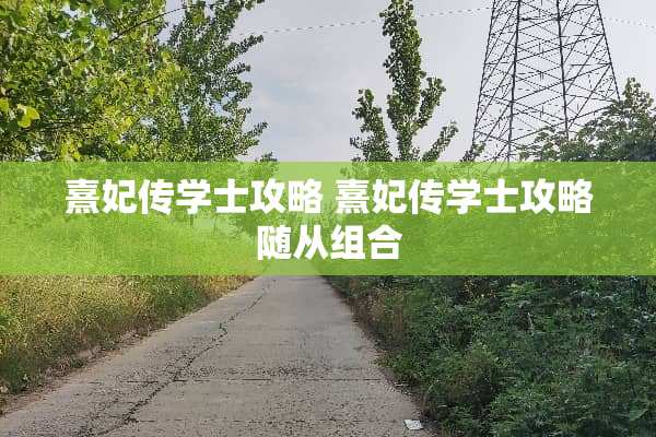 熹妃传学士攻略 熹妃传学士攻略随从组合