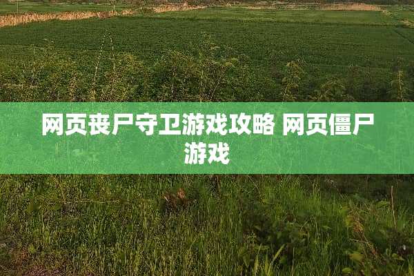 网页丧尸守卫游戏攻略 网页僵尸游戏