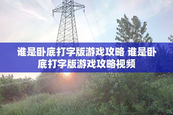 谁是**打字版游戏攻略 谁是**打字版游戏攻略视频