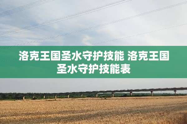 洛克王国圣水守护技能 洛克王国圣水守护技能表