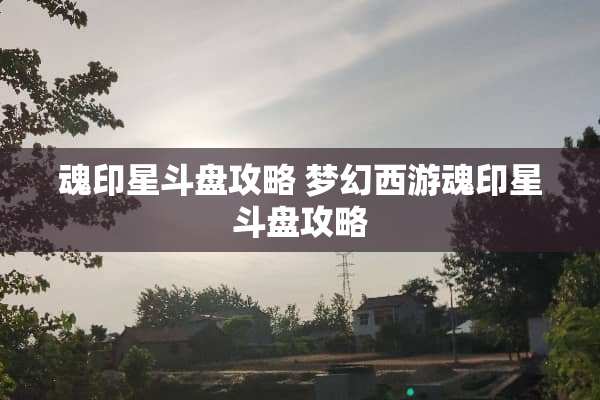 魂印星斗盘攻略 梦幻西游魂印星斗盘攻略