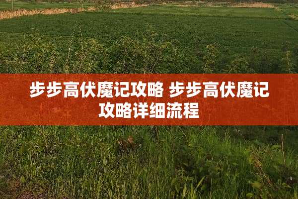 步步高伏魔记攻略 步步高伏魔记攻略详细流程