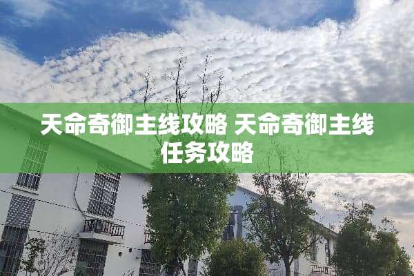 天命奇御主线攻略 天命奇御主线任务攻略