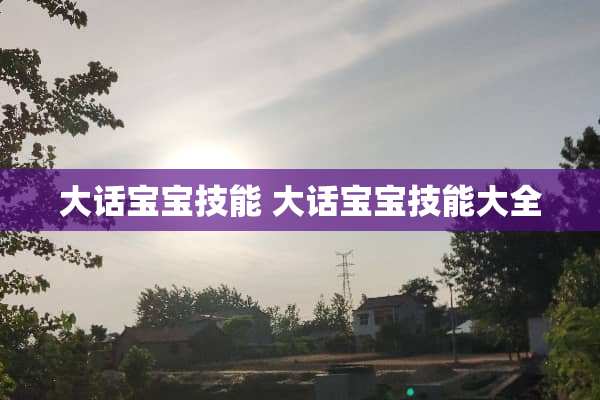 大话宝宝技能 大话宝宝技能大全