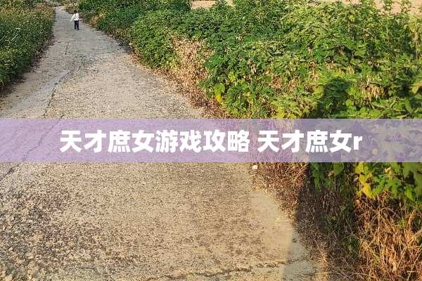 天才庶女游戏攻略 天才庶女r