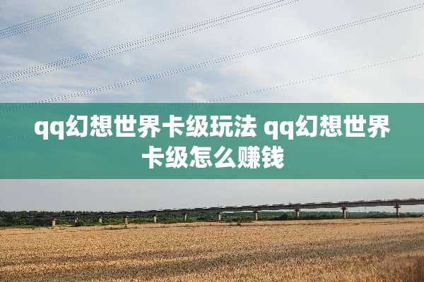 qq幻想世界卡级玩法 qq幻想世界卡级怎么赚钱