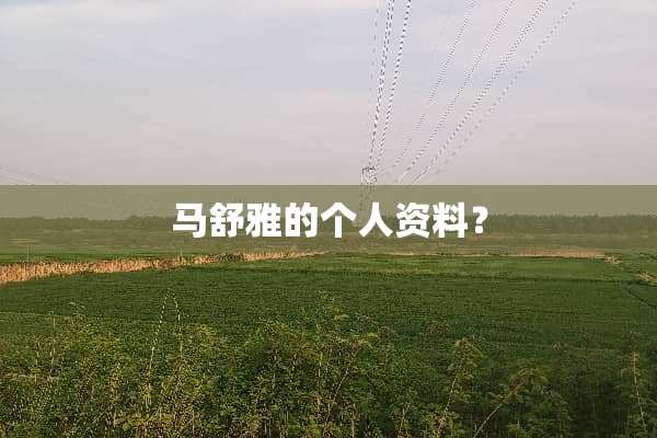 马舒雅的个人资料？