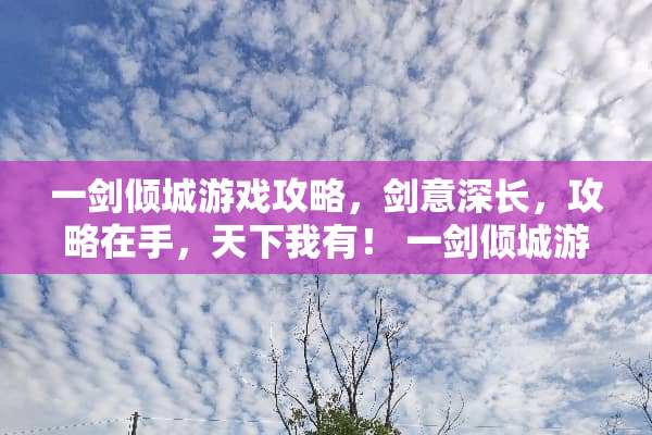 一剑倾城游戏攻略，剑意深长，攻略在手，天下我有！ 一剑倾城游戏攻略