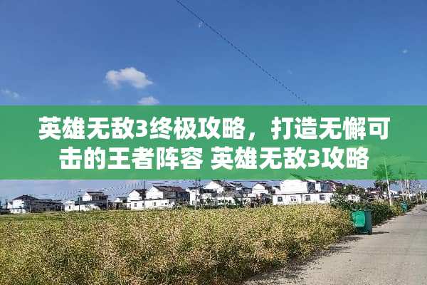 英雄无敌3终极攻略，打造无懈可击的王者阵容 英雄无敌3攻略