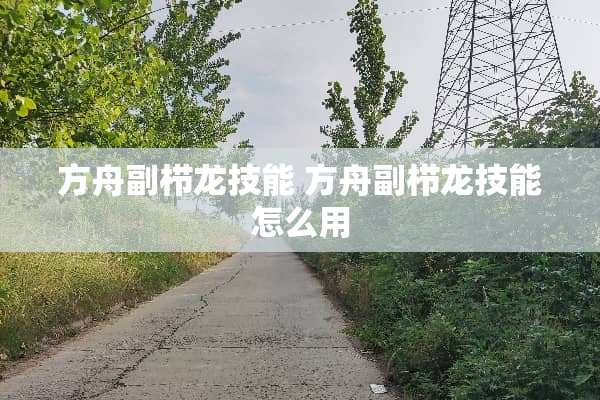 方舟副栉龙技能 方舟副栉龙技能怎么用