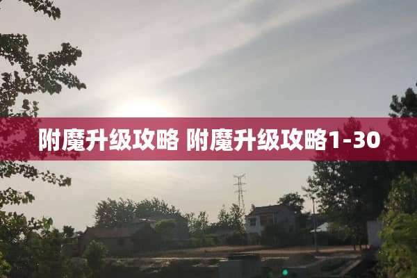 附魔升级攻略 附魔升级攻略1-300