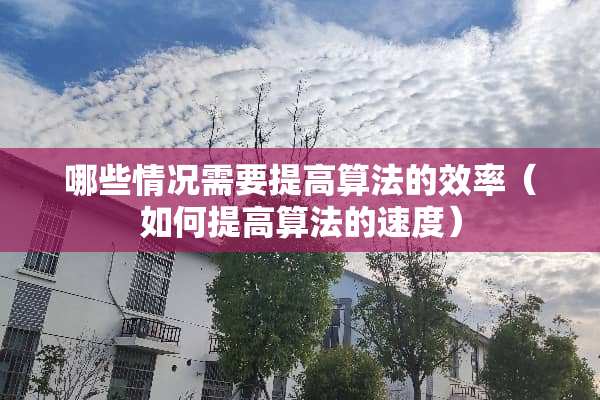 哪些情况需要提高算法的效率（如何提高算法的速度）