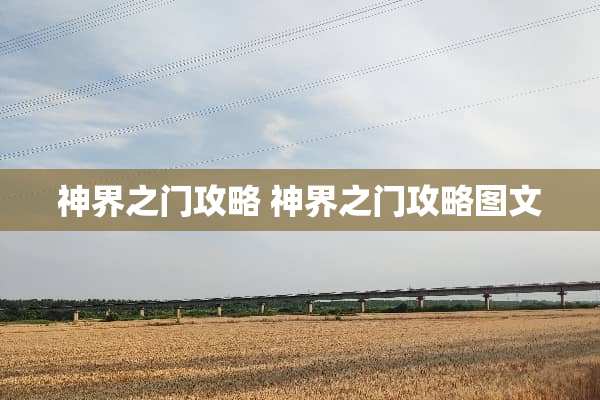 神界之门攻略 神界之门攻略图文