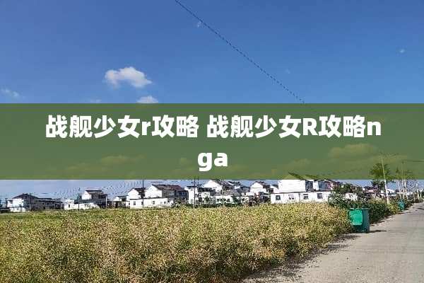 战舰少女r攻略 战舰少女R攻略nga