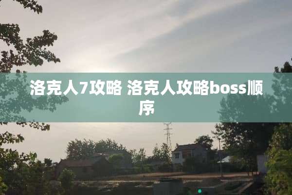 洛克人7攻略 洛克人攻略boss顺序