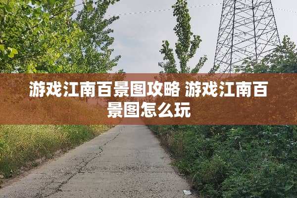 游戏江南百景图攻略 游戏江南百景图怎么玩