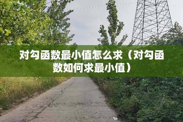 对勾函数最小值怎么求（对勾函数如何求最小值）