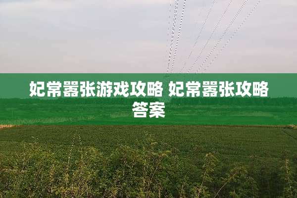 妃常嚣张游戏攻略 妃常嚣张攻略答案