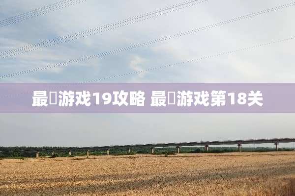 最囧游戏19攻略 最囧游戏第18关
