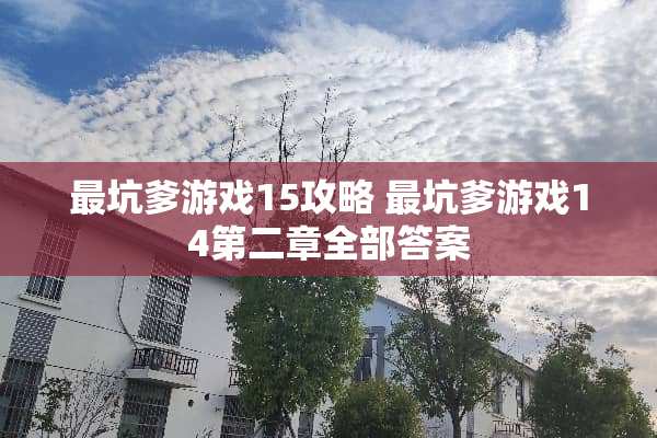 最坑爹游戏15攻略 最坑爹游戏14第二章全部答案