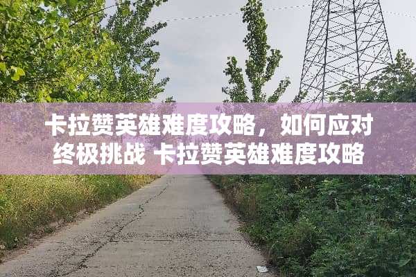 卡拉赞英雄难度攻略，如何应对终极挑战 卡拉赞英雄难度攻略
